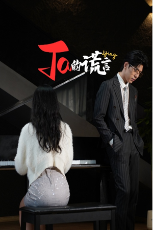 Ta的谎言(50集) Ta的谎言(50集)超甜短剧分享