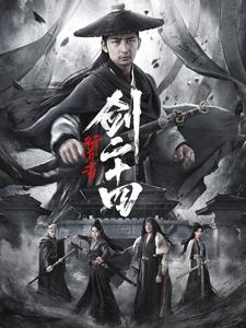 行道者之剑二十四(80集) 行道者之剑二十四(80集)这部短剧太好看