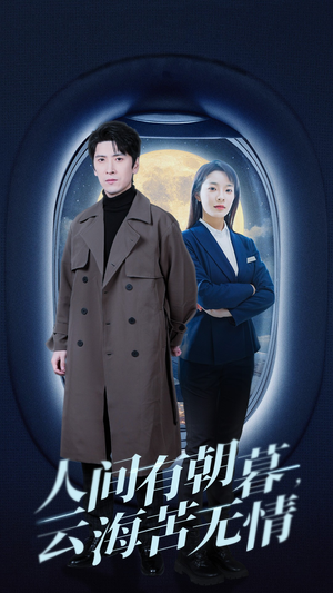 人间有朝暮云海苦无情(29集) 人间有朝暮云海苦无情(29集)热播短剧来袭