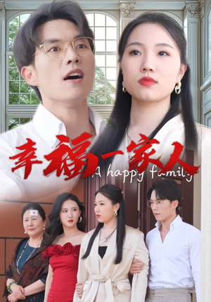 幸福一家人(29集) 幸福一家人(29集)热门短剧推荐。
