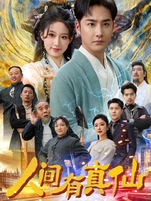 人间有真仙(80集) 人间有真仙(80集)战神短剧推荐