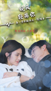 晚风轻拂你(88集) 晚风轻拂你(88集)超好看古装短剧