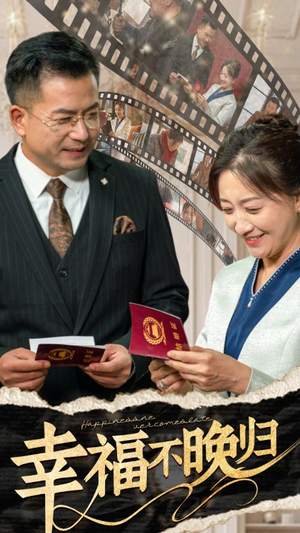 幸福不晚归(61集) 幸福不晚归(61集)每日短剧推荐