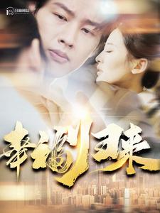 幸福归来(115集) 幸福归来(115集)短剧追到爽