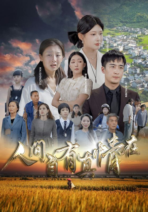 人间自由真情在(93集) 人间自由真情在(93集)最热短剧抢先看