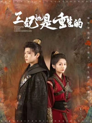王妃她是重生的(80集) 王妃她是重生的(80集)深深爱上这部剧