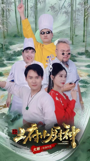 王府小厨神(67集) 王府小厨神(67集)在线观看完整版