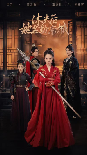 休夫后,她名动京城 (79集) 休夫后,她名动京城 (79集)全集免费观看