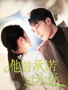 他曾承诺过永远(70集) 他曾承诺过永远(70集)热门火爆短剧