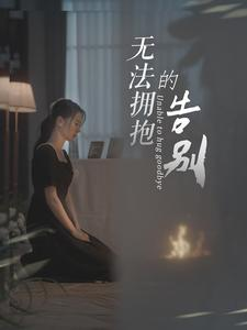 无法拥抱的告别(31集) 无法拥抱的告别(31集)精彩短剧后续