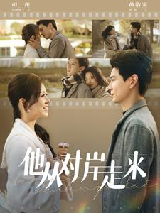 他从对岸走来(98集) 他从对岸走来(98集)免费短剧看全集