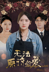 无法原谅的爱(80集) 无法原谅的爱(80集)哪个网站可以看