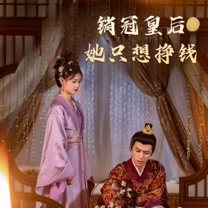 销冠皇后她只想挣钱(74集) 销冠皇后她只想挣钱(74集)直接追到结尾