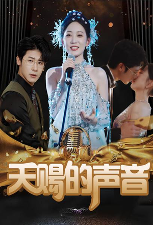 天赐的声音(81集) 天赐的声音(81集)解说