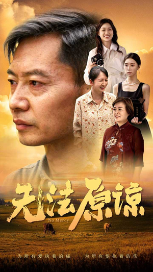 无法原谅(45集) 无法原谅(45集)哪个短剧网能看