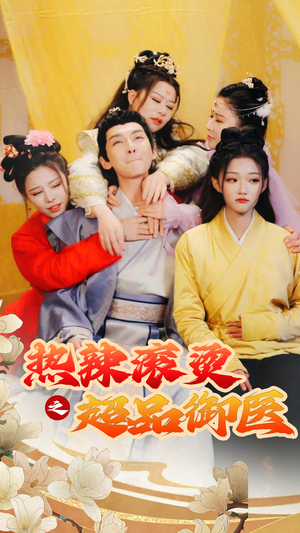 臣只想做御医(92集) 臣只想做御医(92集)在哪里看