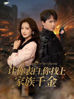 让你表白你找上家族千金(86集) 让你表白你找上家族千金(86集)民国短剧推荐