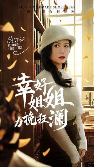 幸好姐姐力挽狂澜(66集) 幸好姐姐力挽狂澜(66集)好看又上头短剧