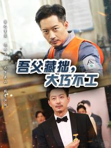 吾父藏拙,大巧不工(60集) 吾父藏拙,大巧不工(60集)热播短剧排行榜