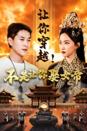 让你穿越!不是让你娶女帝(73集) 让你穿越!不是让你娶女帝(73集)高清无码免费看