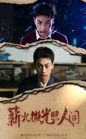 薪火微光照人间(30集) 薪火微光照人间(30集)好看的国产短剧