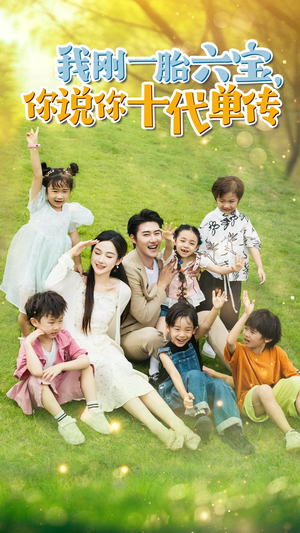 宫总，你家六宝又拆家了（96集）好看到停不下来