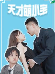 天才萌小宝（97集）短剧排行榜