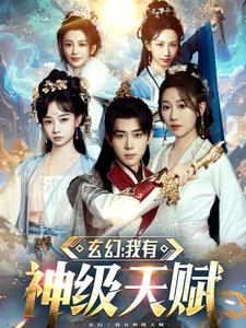 玄幻我有神级天赋(80集) 玄幻我有神级天赋(80集)爆款短剧抢先看