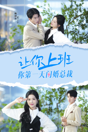 让你上班你第一天闪婚总裁(36集) 让你上班你第一天闪婚总裁(36集)精彩短剧天天看