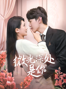 微光深处是你(70集) 微光深处是你(70集)不用花钱看全剧
