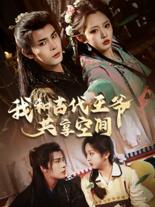 我和古代王爷共享空间(66集) 我和古代王爷共享空间(66集)海量短剧免费看