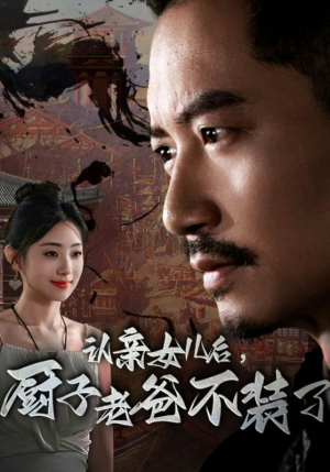 认亲女儿后,厨子老爸不装了(77集) 认亲女儿后,厨子老爸不装了(77集)口碑爆棚免费看