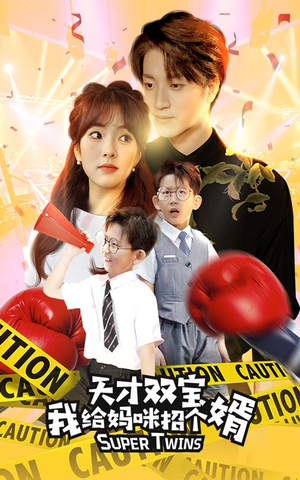 喜从天降双胞胎妈咪火辣辣(80集) 喜从天降双胞胎妈咪火辣辣(80集)让你一口气看完