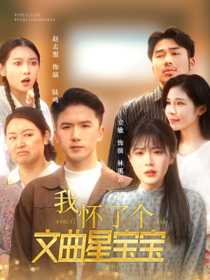 我怀了个文曲星宝宝(60集) 我怀了个文曲星宝宝(60集)常回家看看短剧