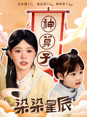 染染星辰(94集) 染染星辰(94集)哪个网站可以看