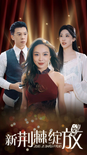 新荆棘绽放(49集) 新荆棘绽放(49集)番茄免费短剧