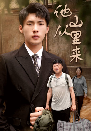 他从山里来(40集) 他从山里来(40集)太好看了短剧