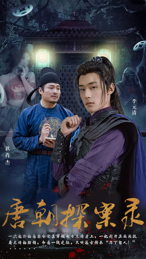 唐朝探案录(100集) 唐朝探案录(100集)网络小短剧
