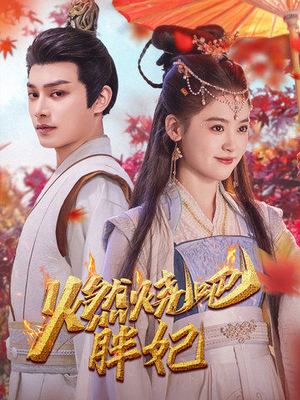 燃烧吧胖妃(66集) 燃烧吧胖妃(66集)一起追生活短剧