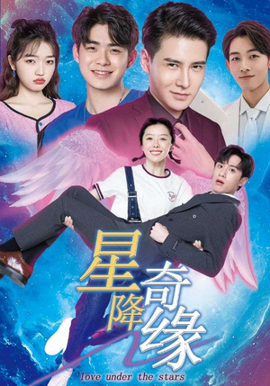 星降奇缘(88集) 星降奇缘(88集)超甜短剧分享