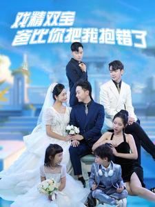 戏精双宝爸比你把我抱错了(101集) 戏精双宝爸比你把我抱错了(101集)民国短剧推荐