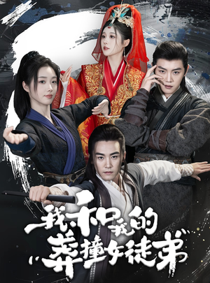 我和我的莽撞女徒弟(29集) 我和我的莽撞女徒弟(29集)我真的爱了