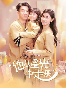 他从星光中走来(100集) 他从星光中走来(100集)看短剧放松一下