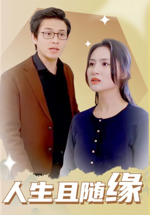 人生且随缘(30集) 人生且随缘(30集)独家资源免费看