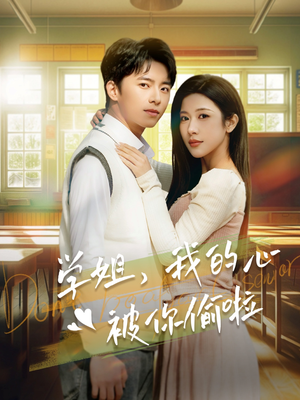 学姐,我的心被你偷啦(89集) 学姐,我的心被你偷啦(89集)精彩短剧合集