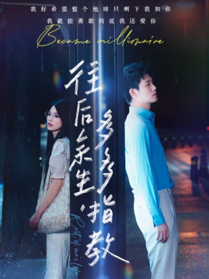 往后余生,多多指教(70集) 往后余生,多多指教(70集)在线播放