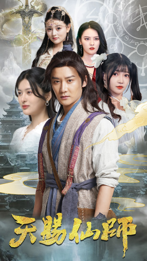 天赐仙师(69集) 天赐仙师(69集)短剧太好看