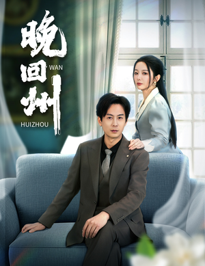 晚回州(30集) 晚回州(30集)全集一次看完