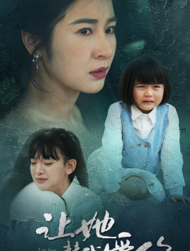 让她替我爱你(70集) 让她替我爱你(70集)热门短剧免费看