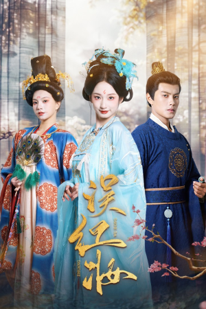 误红妆(61集) 误红妆(61集)最后的大结局